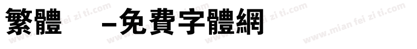 繁体 劍字体转换
